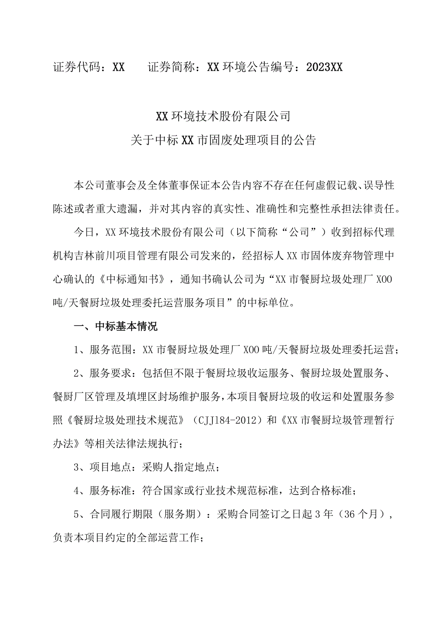 XX环境技术股份有限公司关于中标XX市固废处理项目的公告.docx_第1页