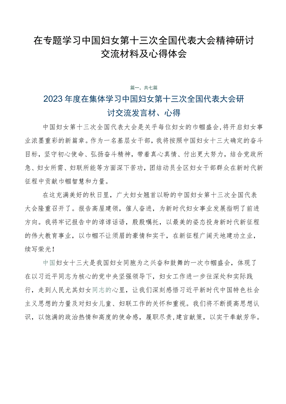 在专题学习中国妇女第十三次全国代表大会精神研讨交流材料及心得体会.docx_第1页