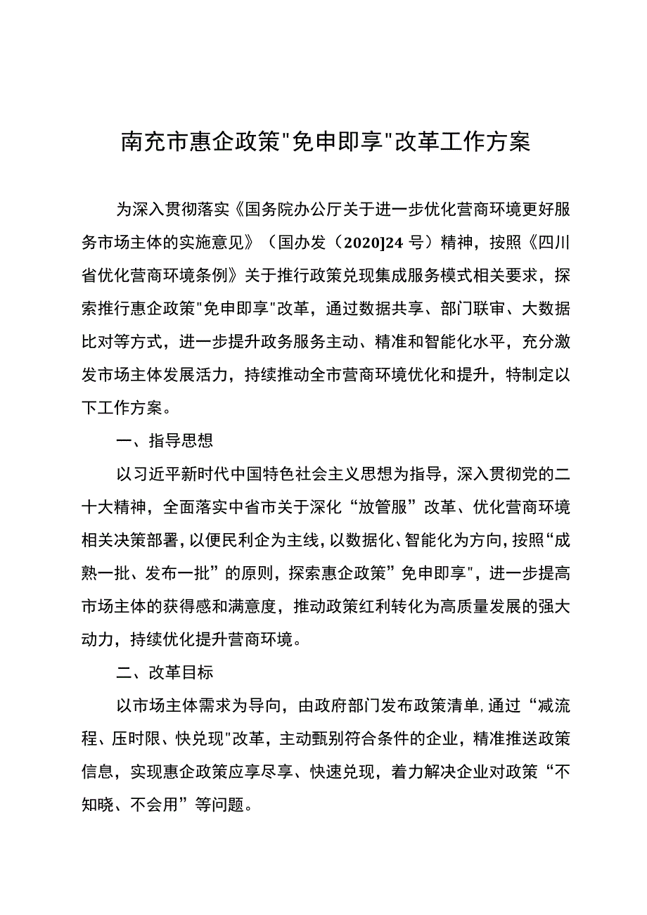 《南充市惠企政策“免申即享”改革工作方案》.docx_第1页