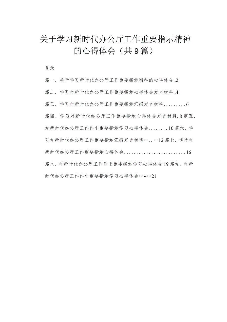 关于学习新时代办公厅工作重要指示精神的心得体会9篇供参考.docx_第1页