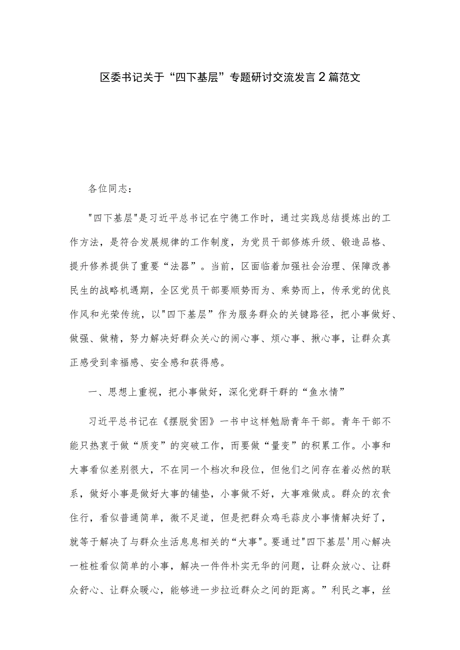 区委书记关于“四下基层”专题研讨交流发言2篇范文.docx_第1页