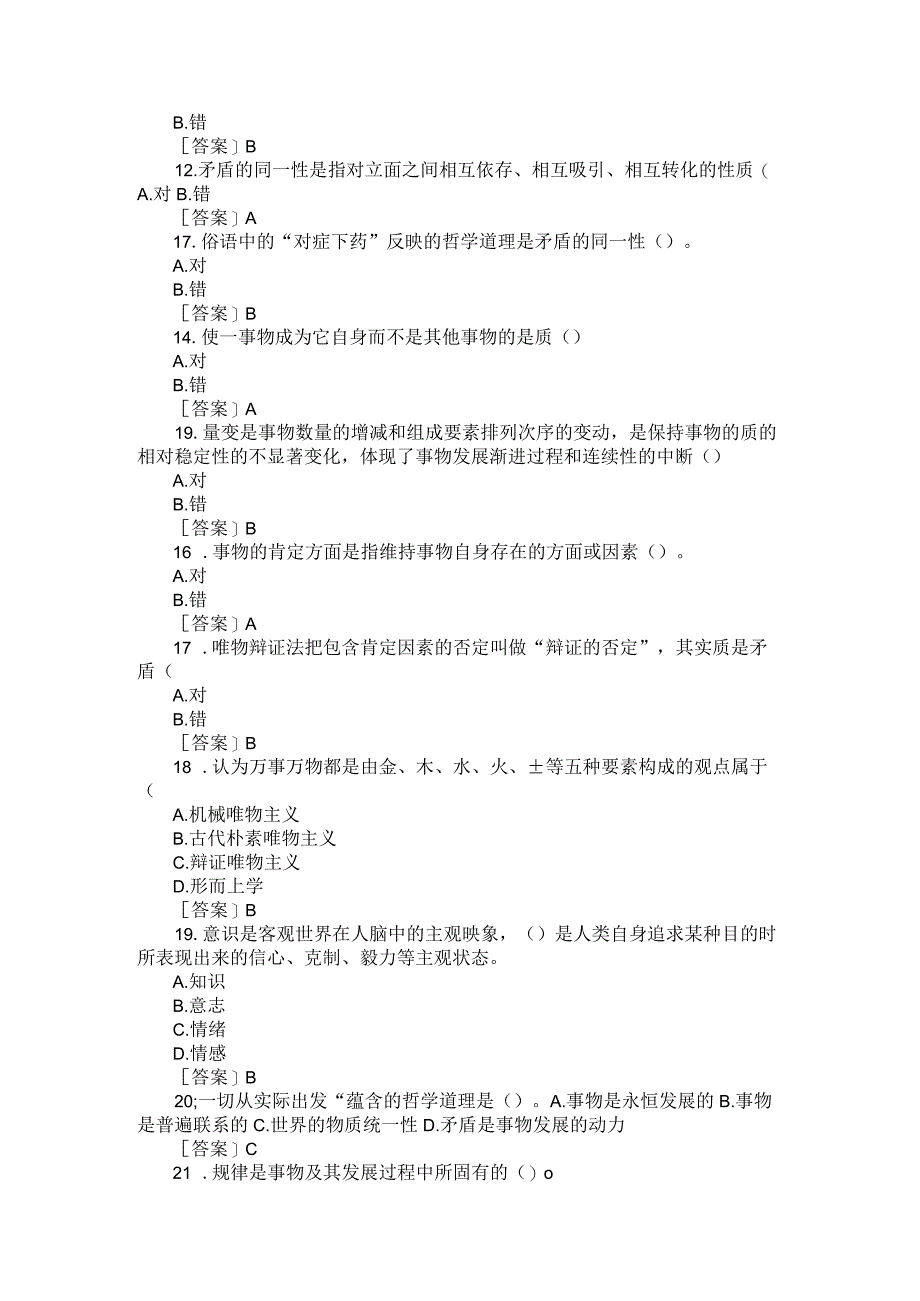 国开2023秋《马克思主义基本原理》形考任务专题测验1-8参考答案.docx_第3页