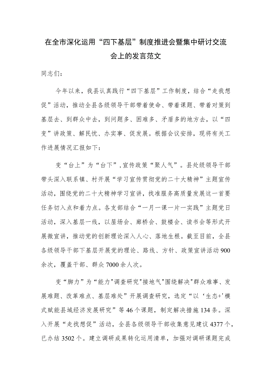 在全市深化运用“四下基层”制度推进会暨集中研讨交流会上的发言范文.docx_第1页