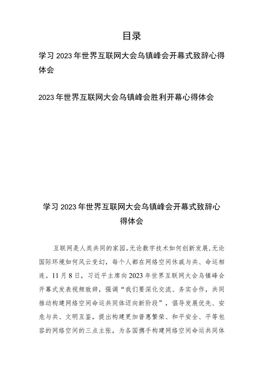 2023年世界互联网大会乌镇峰会胜利开幕心得体会2篇.docx_第1页