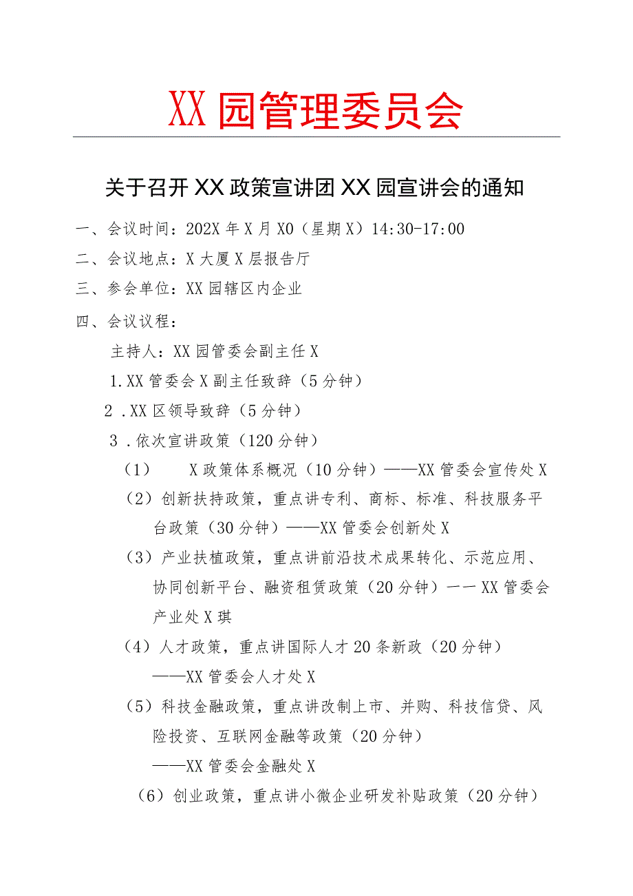 关于召开XX政策宣讲团XX园宣讲会的通知（2023年）.docx_第1页