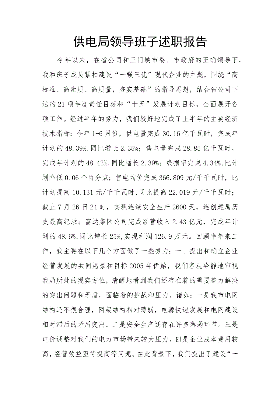 供电所党支部书记抓党建工作述职报告.docx_第3页