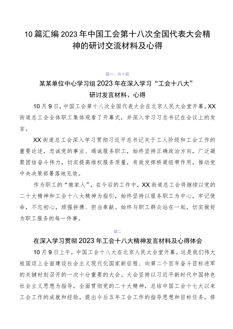 10篇汇编2023年中国工会第十八次全国代表大会精神的研讨交流材料及心得.docx_第1页