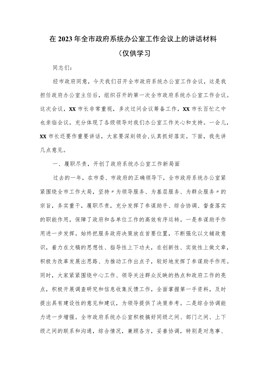 在2023年全市政府系统办公室工作会议上的讲话材料.docx_第1页