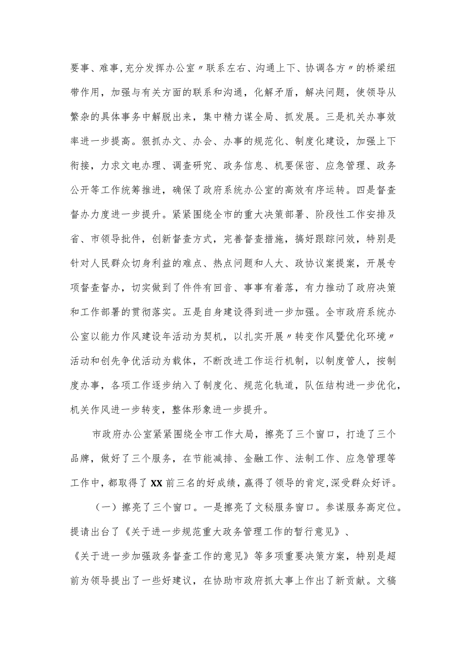 在2023年全市政府系统办公室工作会议上的讲话材料.docx_第2页