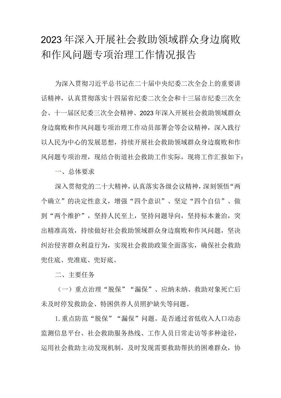 2023年深入开展社会救助领域群众身边腐败和作风问题专项治理工作情况报告.docx_第1页