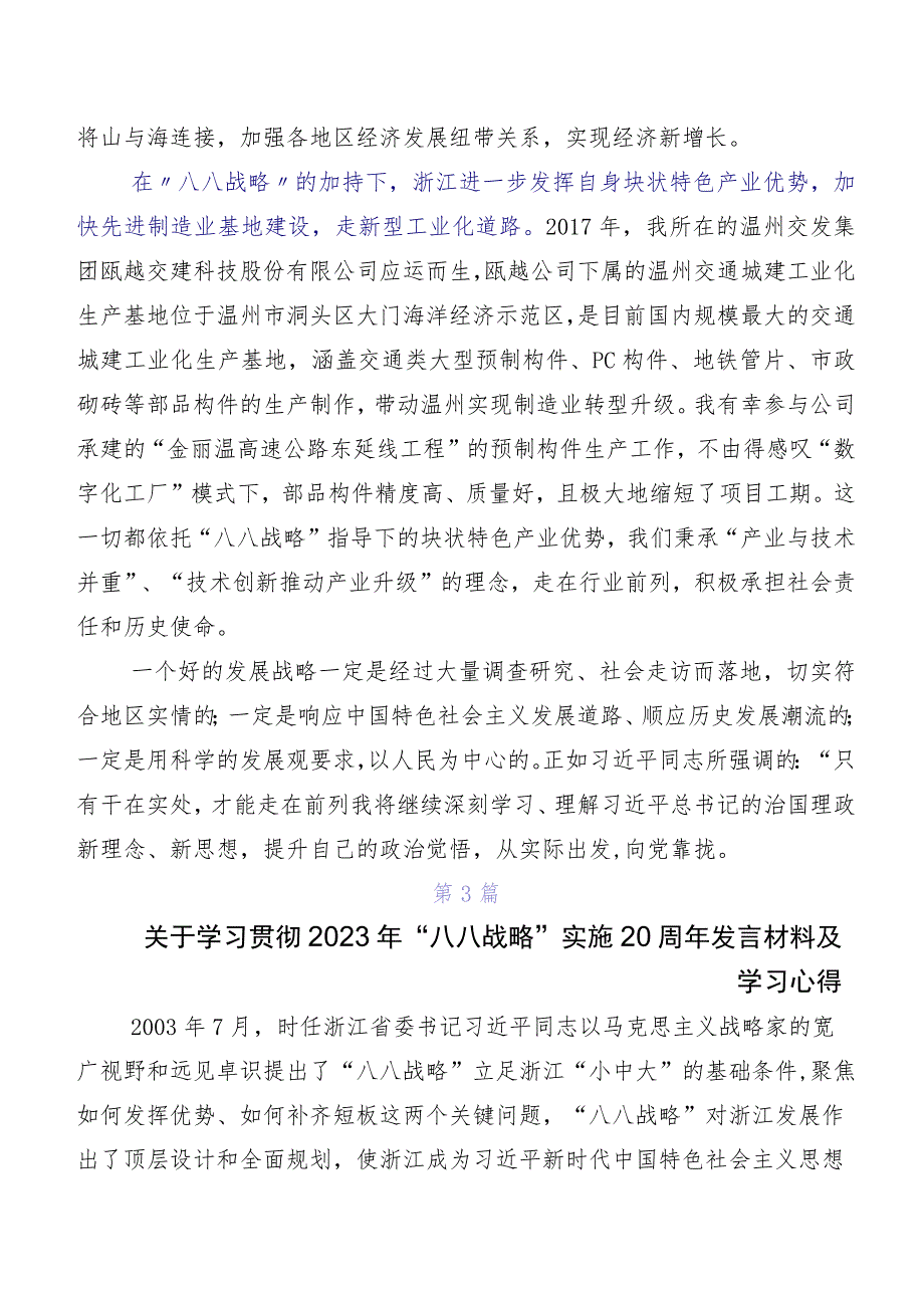 9篇专题学习八八战略思想的发言材料、心得体会.docx_第3页