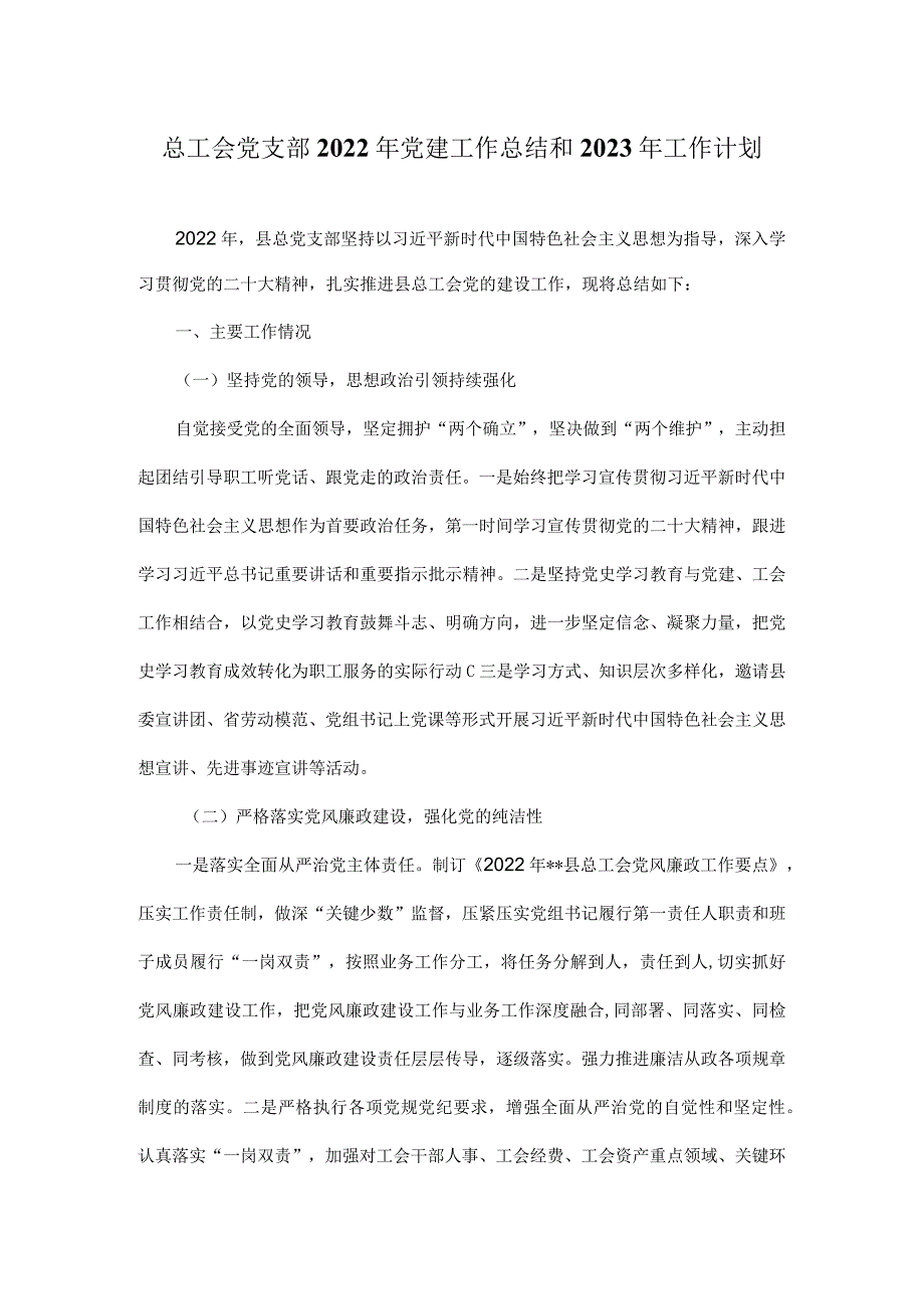 总工会党支部2022年党建工作总结和2023年工作计划.docx_第1页