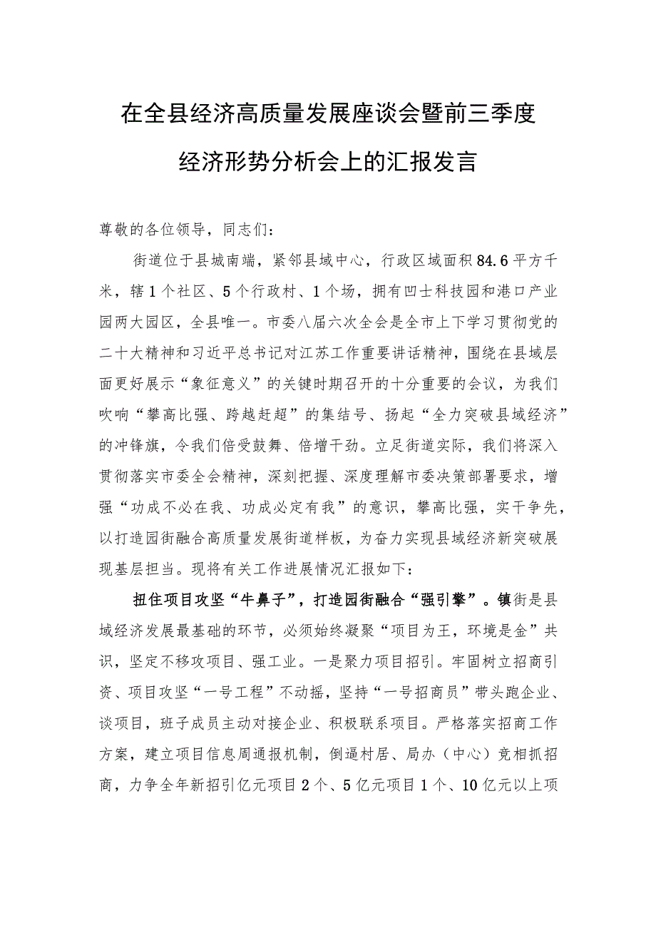 在全县经济高质量发展座谈会暨前三季度经济形势分析会上的汇报发言.docx_第1页