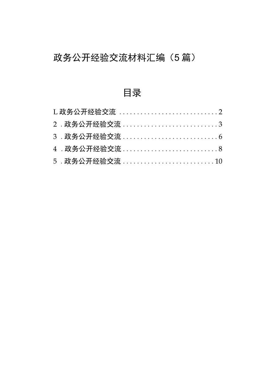 政务公开经验交流材料汇编（5篇）.docx_第1页