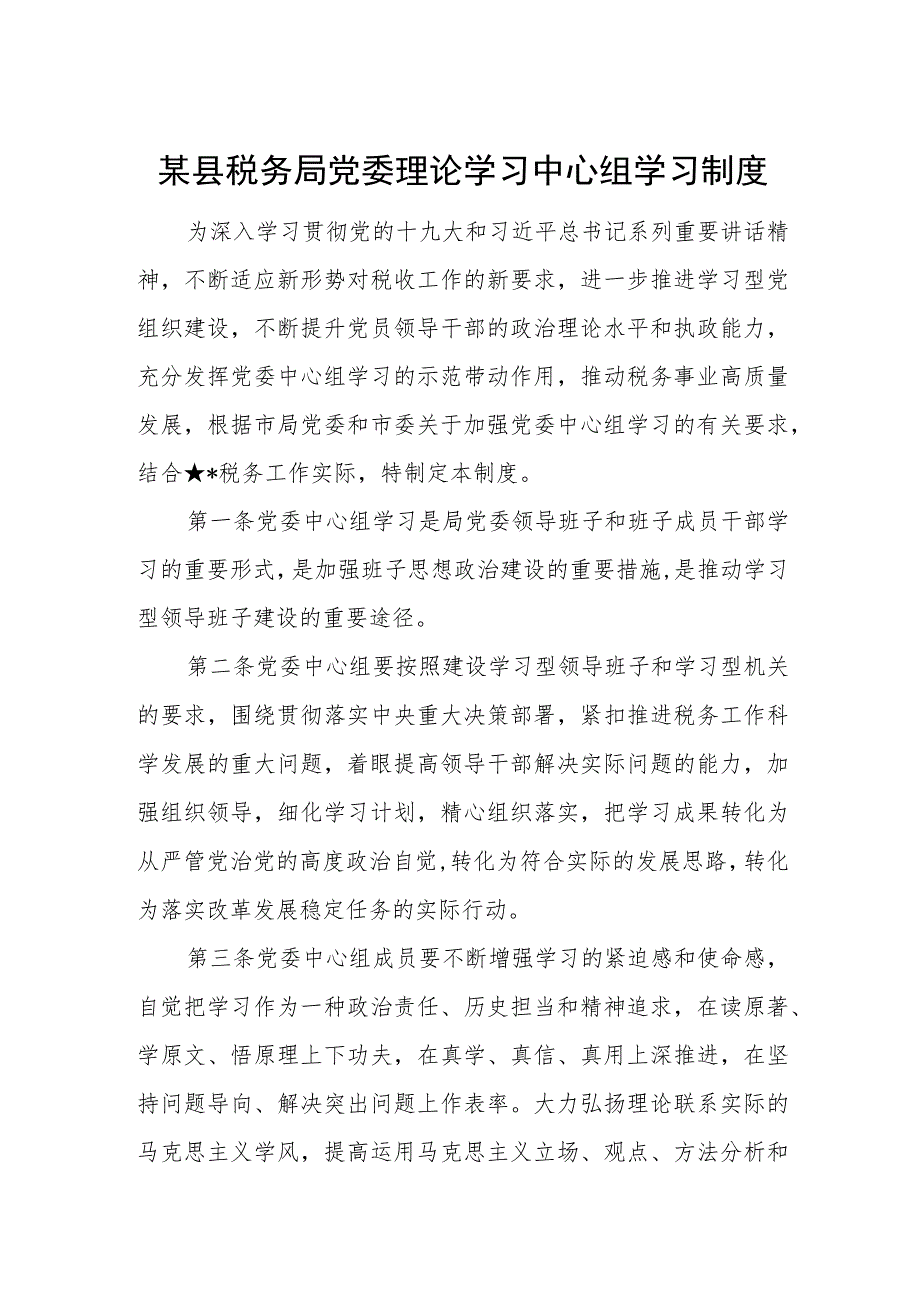 某县税务局党委理论学习中心组学习制度.docx_第1页