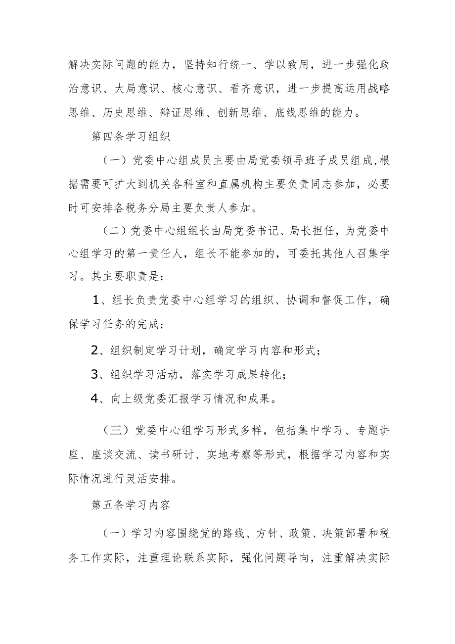 某县税务局党委理论学习中心组学习制度.docx_第2页