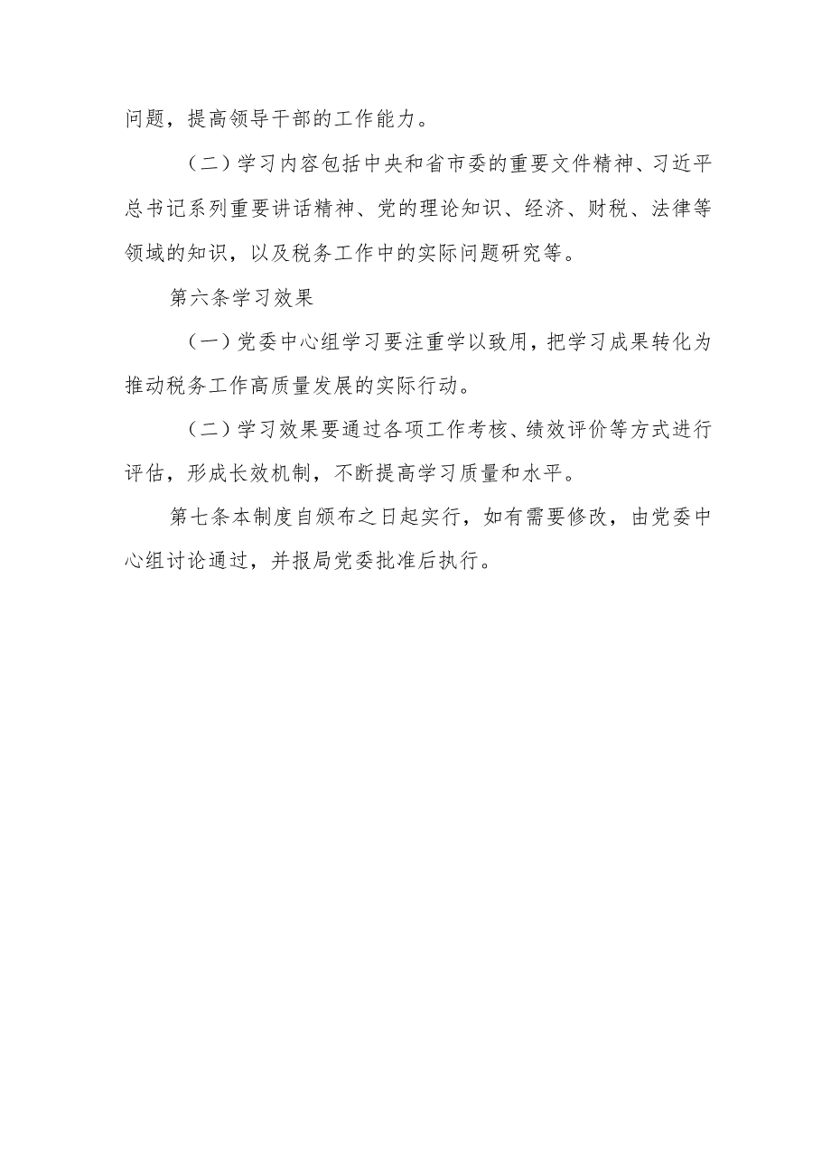 某县税务局党委理论学习中心组学习制度.docx_第3页