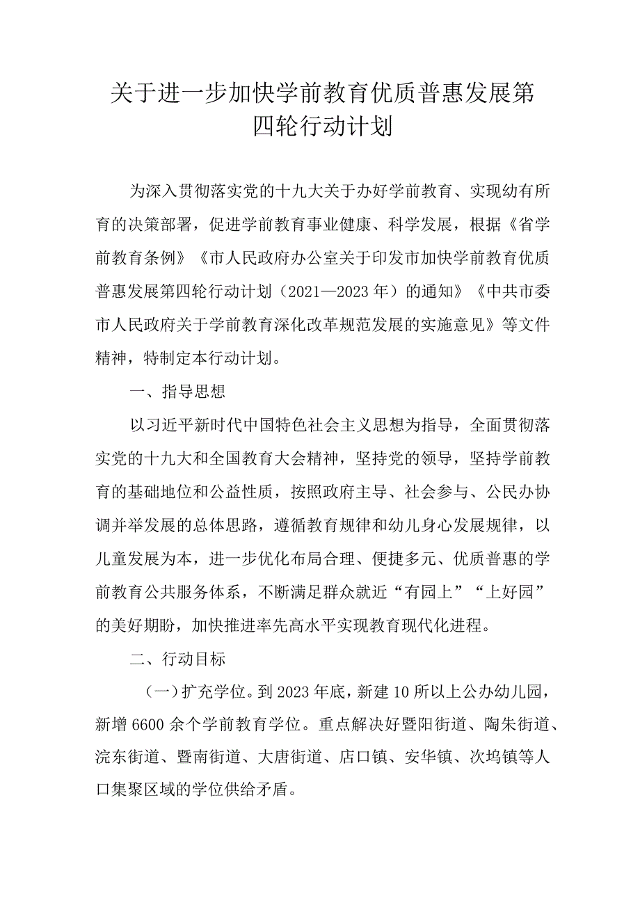 关于进一步加快学前教育优质普惠发展第四轮行动计划.docx_第1页