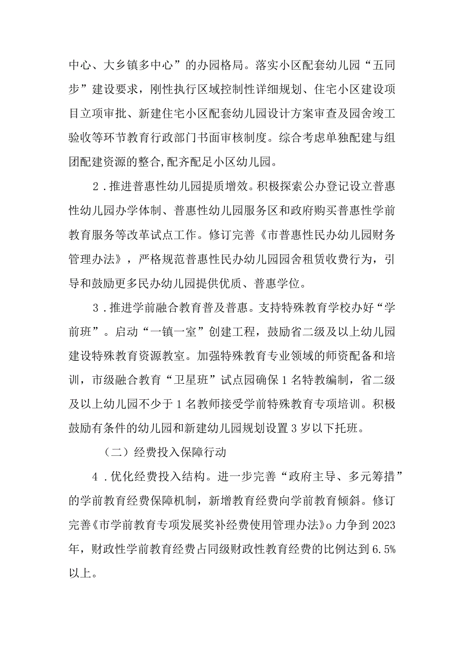 关于进一步加快学前教育优质普惠发展第四轮行动计划.docx_第3页