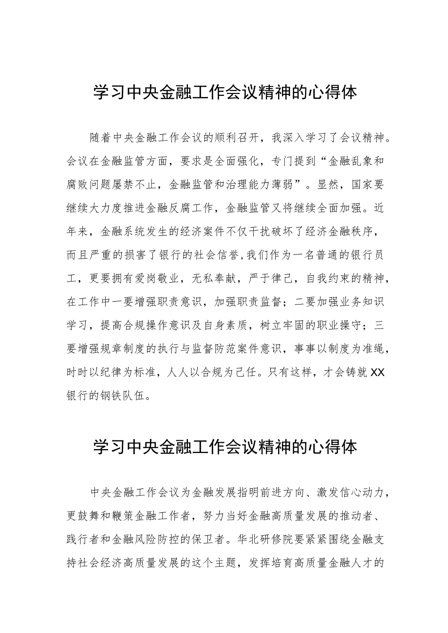 关于2023中央金融工作会议精神的心得体会发言稿21篇.docx_第1页