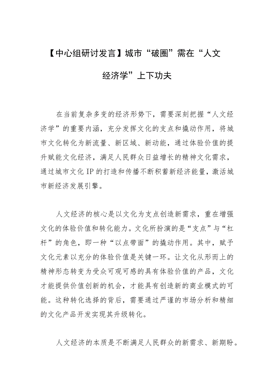 【中心组研讨发言】城市“破圈”需在 “人文经济学”上下功夫.docx_第1页