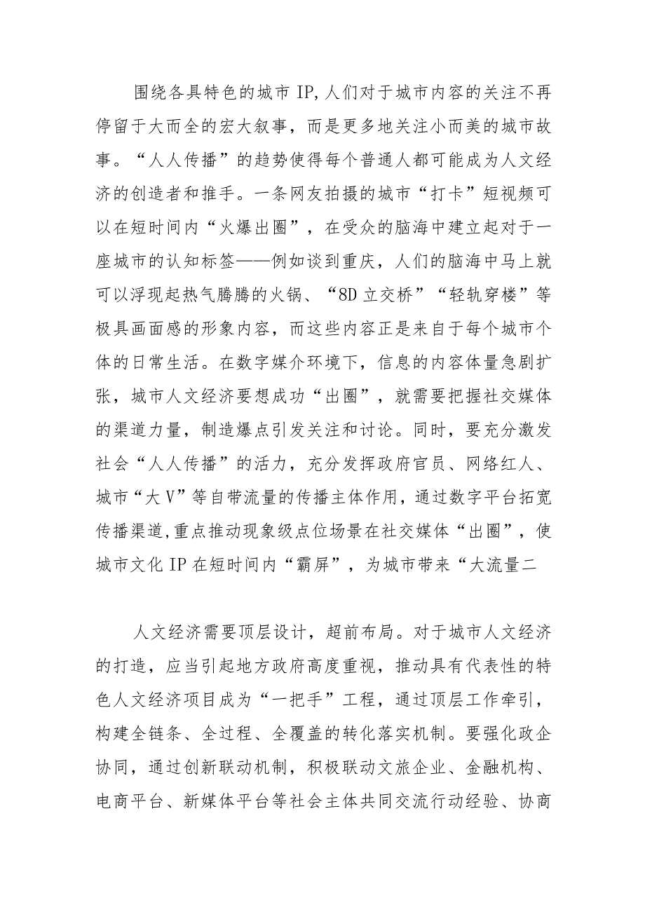 【中心组研讨发言】城市“破圈”需在 “人文经济学”上下功夫.docx_第3页