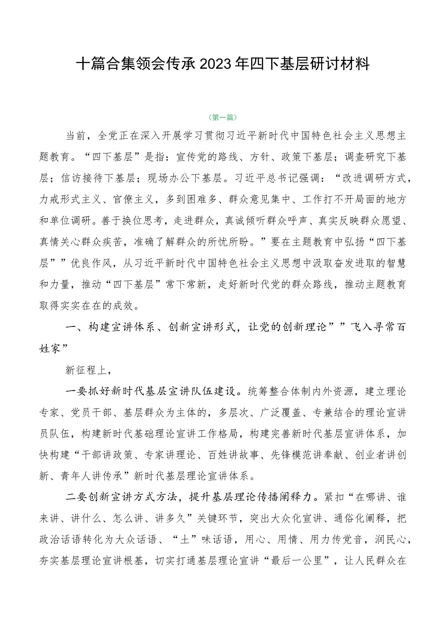 十篇合集领会传承2023年四下基层研讨材料.docx_第1页