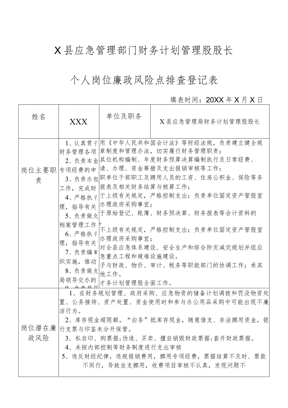 X县应急管理部门财务计划管理股股长个人岗位廉政风险点排查登记表.docx_第1页