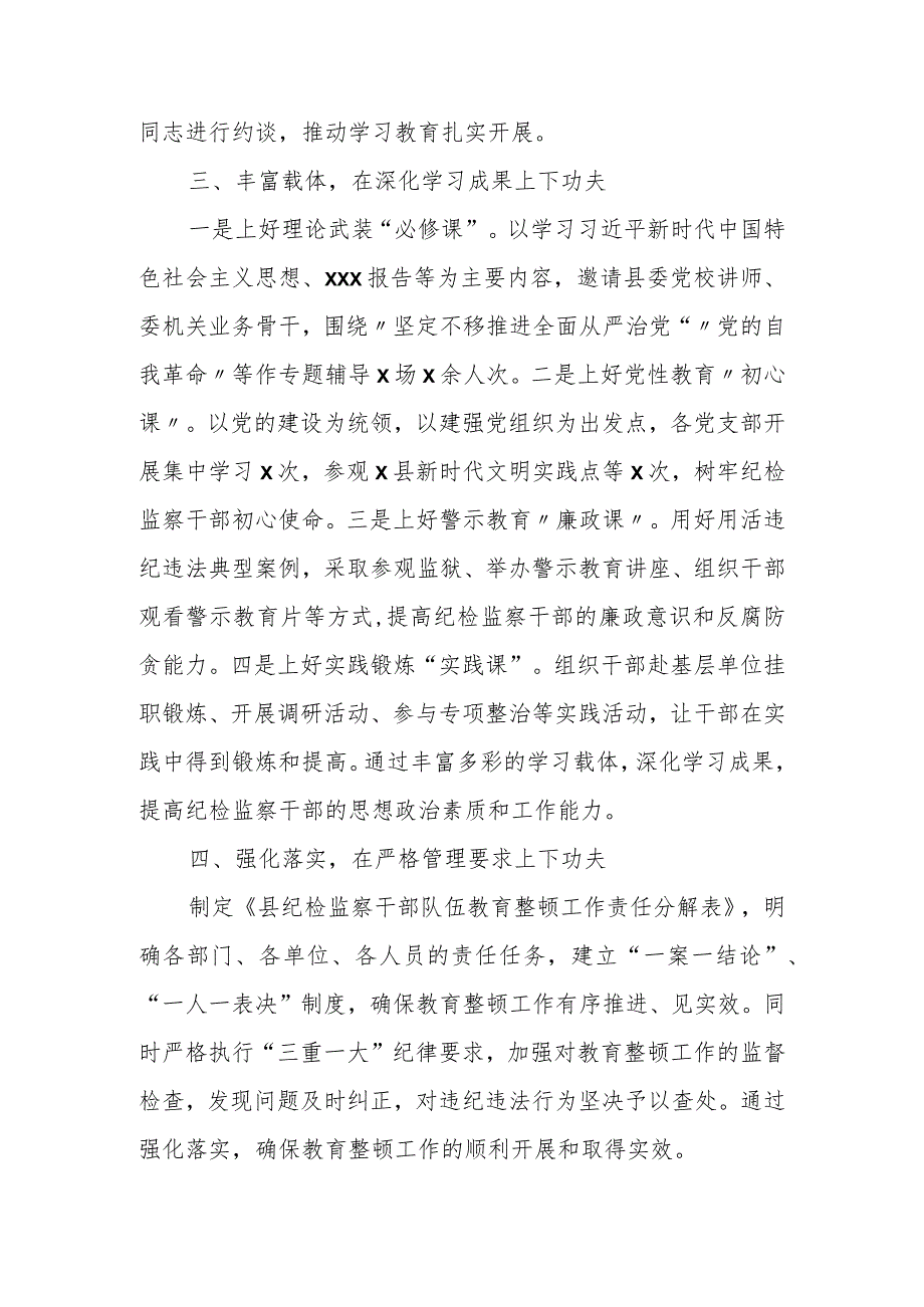 某县纪委监委在全市纪检监察干部队伍教育整顿推进会上的典型发言.docx_第2页