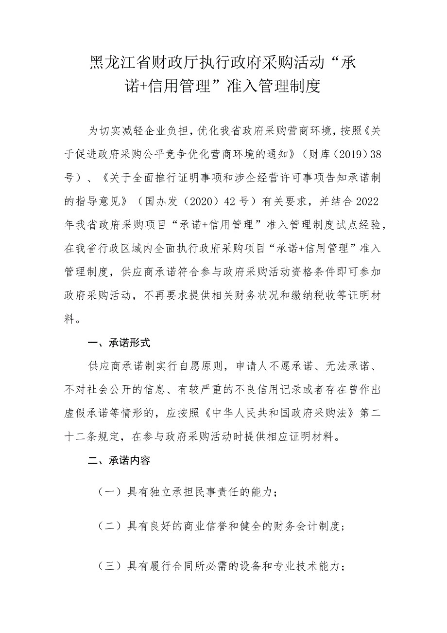 《黑龙江政府采购活动“承诺＋信用管理”准入管理制度》《合同监督管理办法》《投标（响应）电子保函管理办法》.docx_第2页