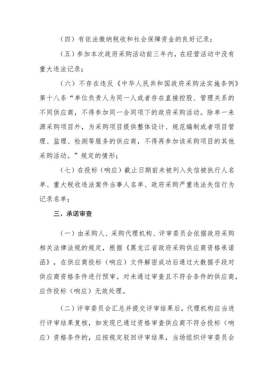 《黑龙江政府采购活动“承诺＋信用管理”准入管理制度》《合同监督管理办法》《投标（响应）电子保函管理办法》.docx_第3页