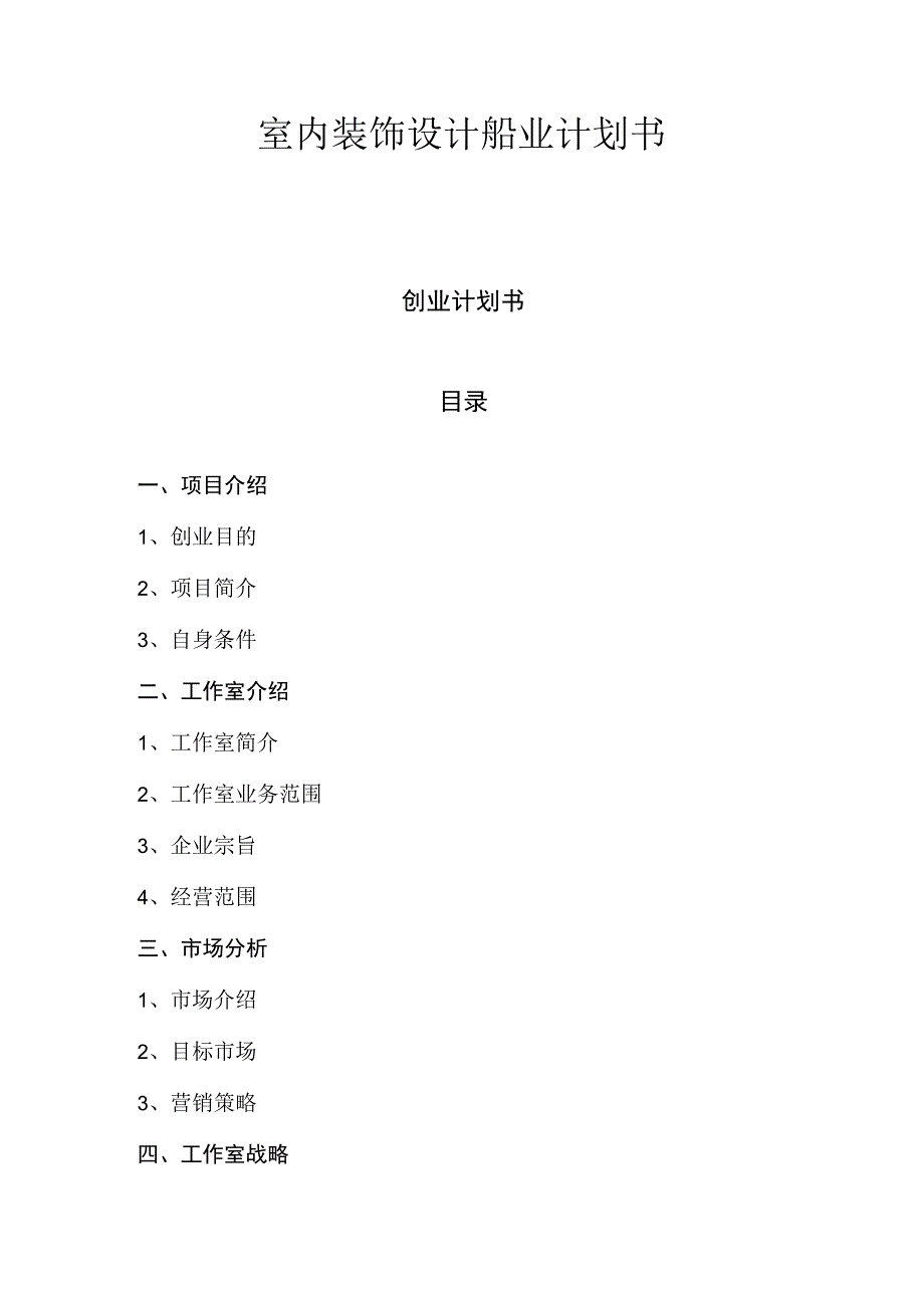 室内装饰设计船业计划书.docx_第1页