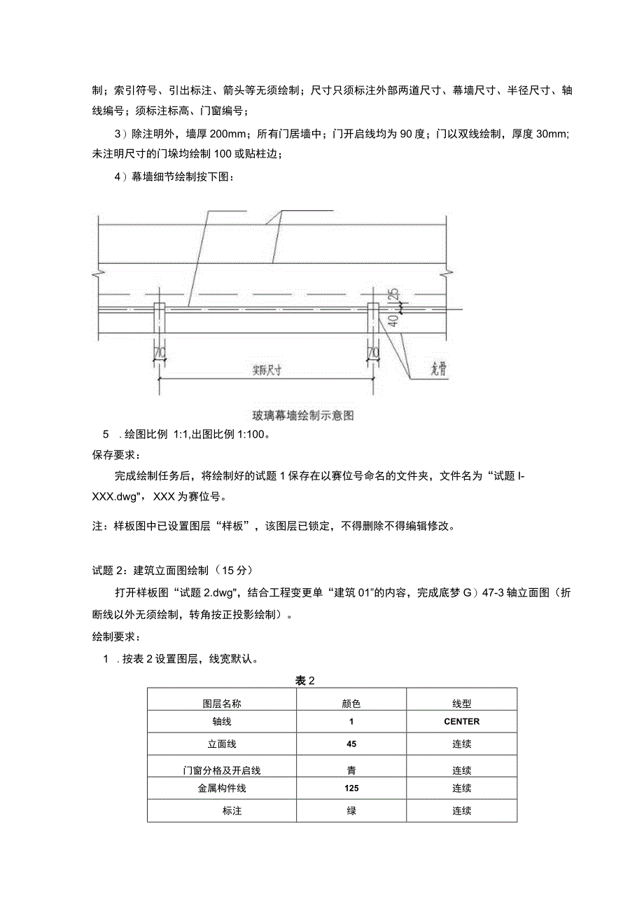 GZ066 建筑工程识图赛项正式赛卷1.2-建筑施工图绘图试卷-2023年全国职业院校技能大赛赛项正式赛卷.docx_第2页