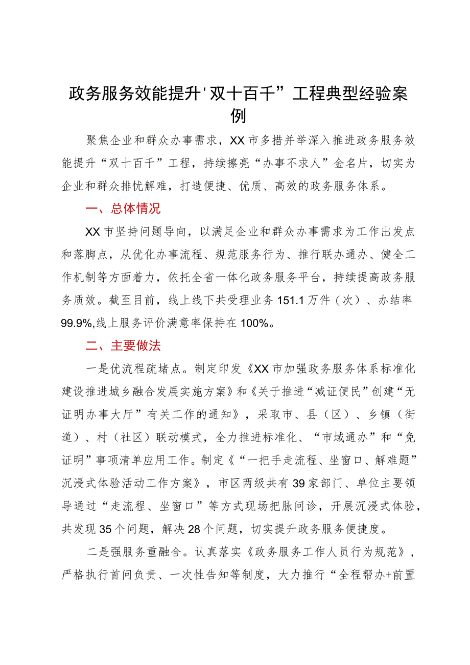 政务服务效能提升“双十百千”工程典型经验案例.docx_第1页