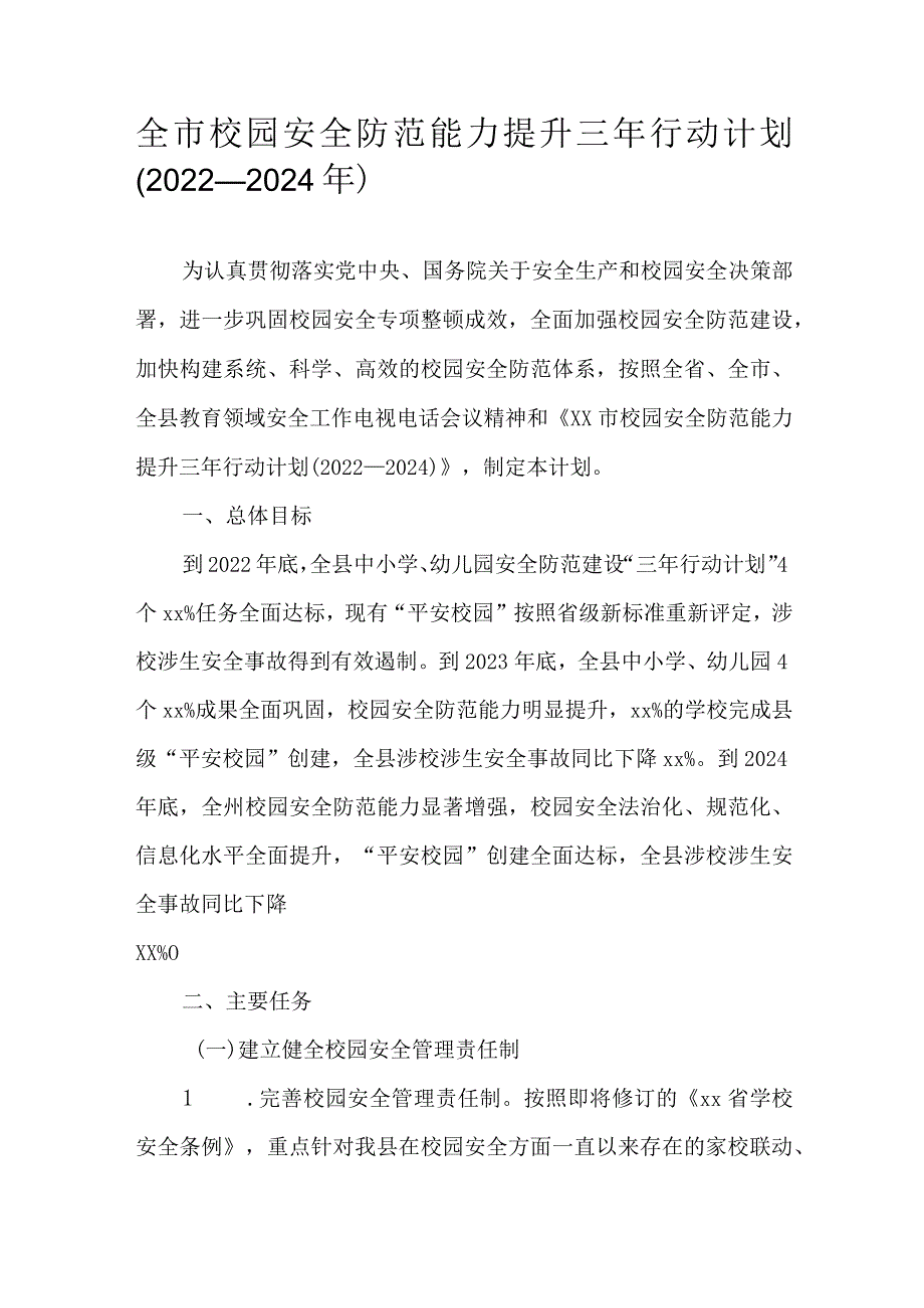 全市校园安全防范能力提升三年行动计划（2022—2024年）.docx_第1页