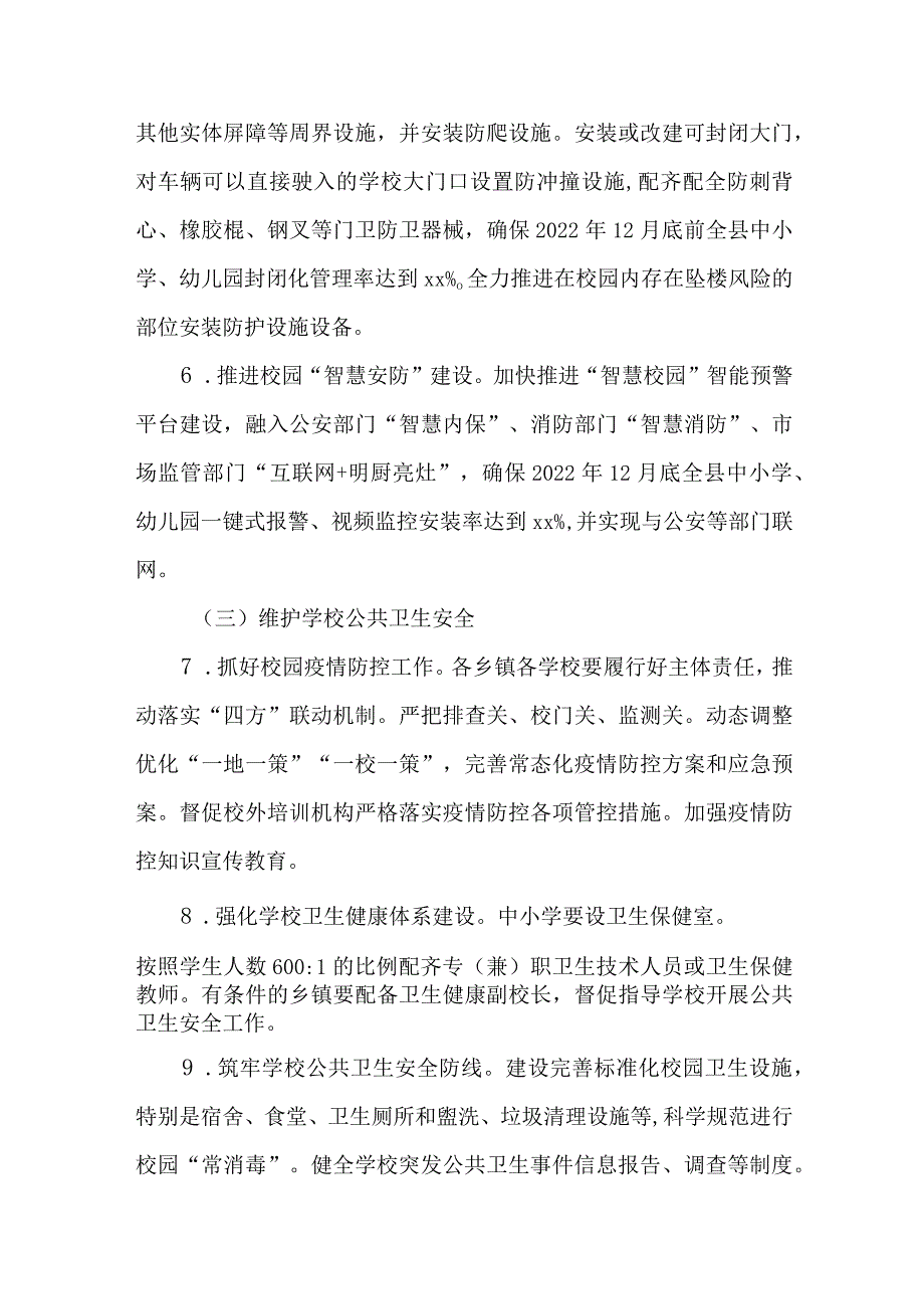 全市校园安全防范能力提升三年行动计划（2022—2024年）.docx_第3页