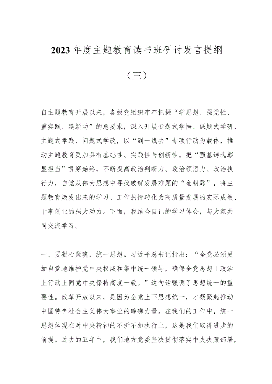 2023年度主题教育读书班研讨发言提纲（三）.docx_第1页