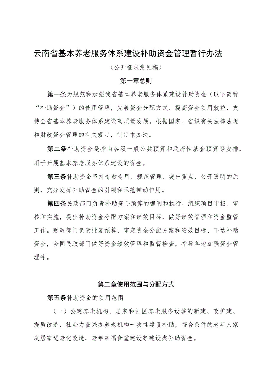 云南省基本养老服务体系建设补助资金管理暂行办法（公开征.docx_第1页