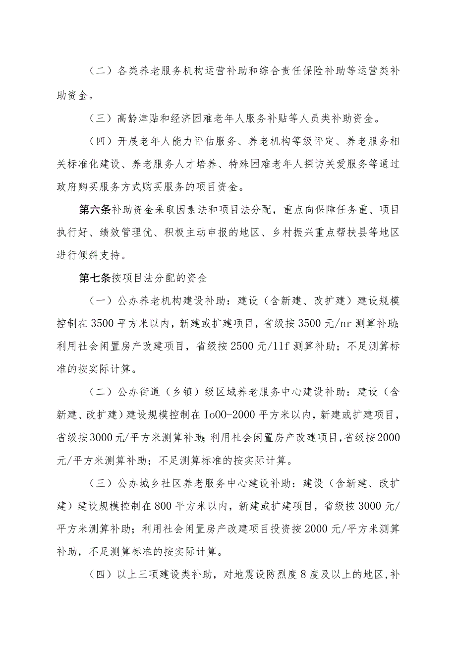 云南省基本养老服务体系建设补助资金管理暂行办法（公开征.docx_第2页