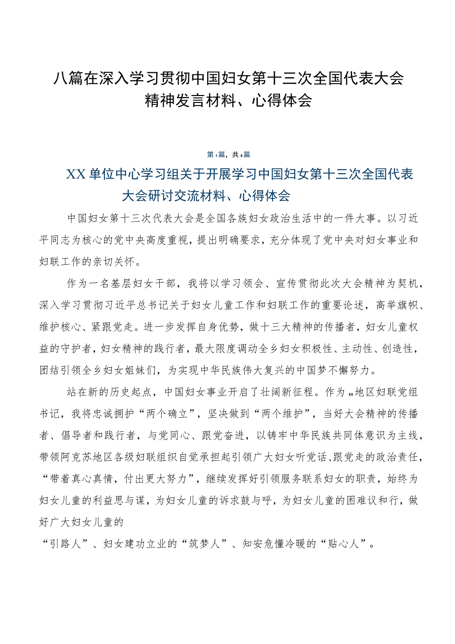 八篇在深入学习贯彻中国妇女第十三次全国代表大会精神发言材料、心得体会.docx_第1页