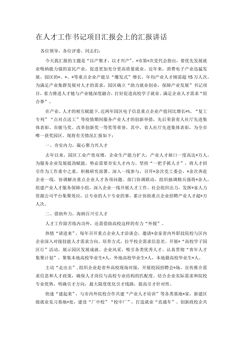 在人才工作书记项目汇报会上的汇报讲话.docx_第1页