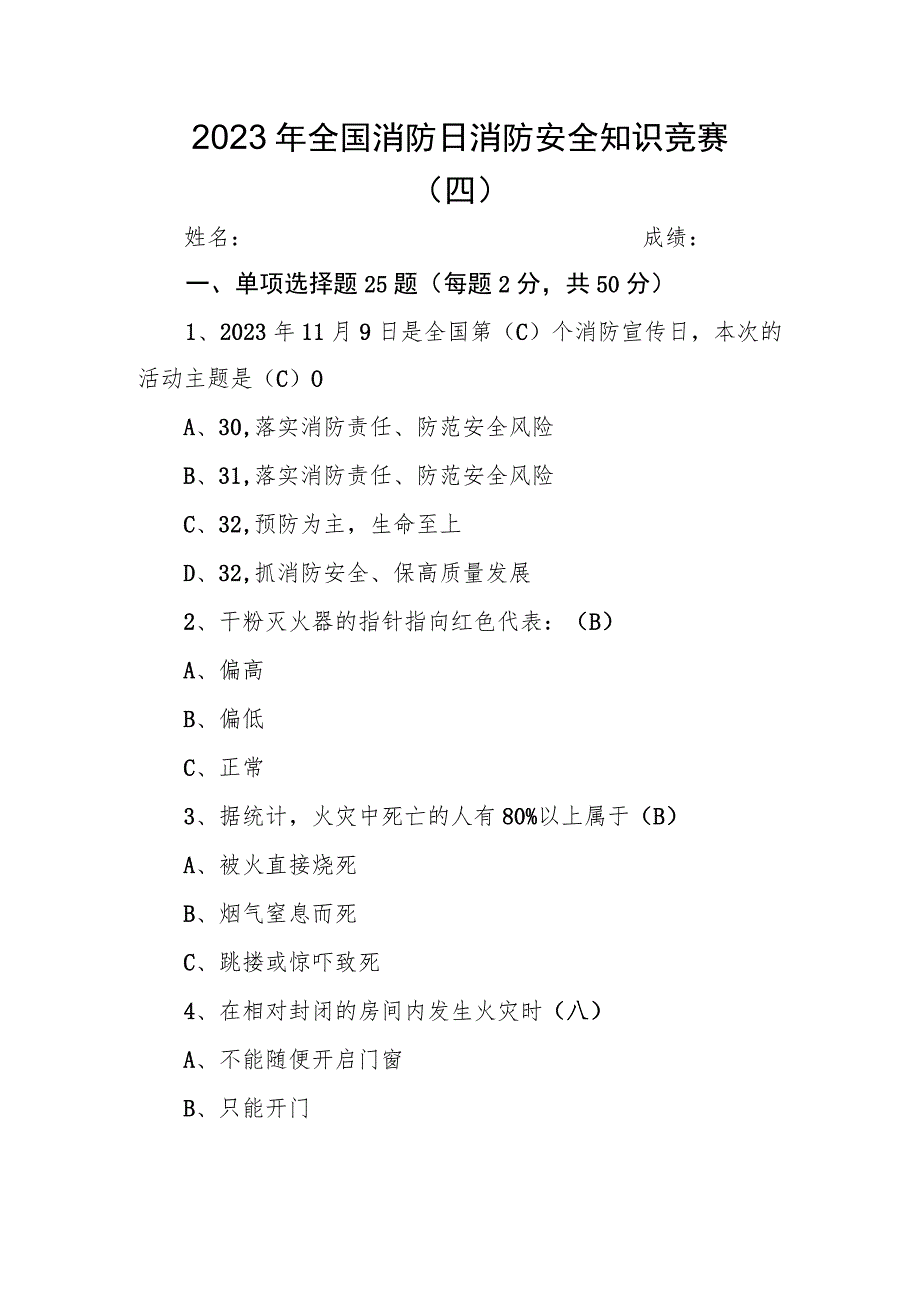 2023年全国消防日消防安全知识竞赛题库（四）.docx_第1页