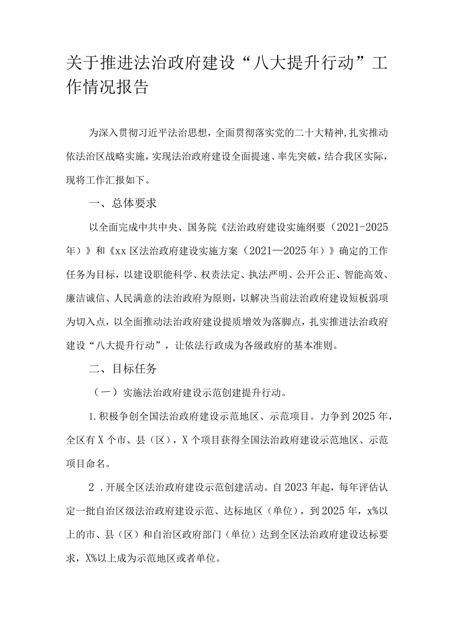 关于推进法治政府建设“八大提升行动”工作情况报告.docx_第1页