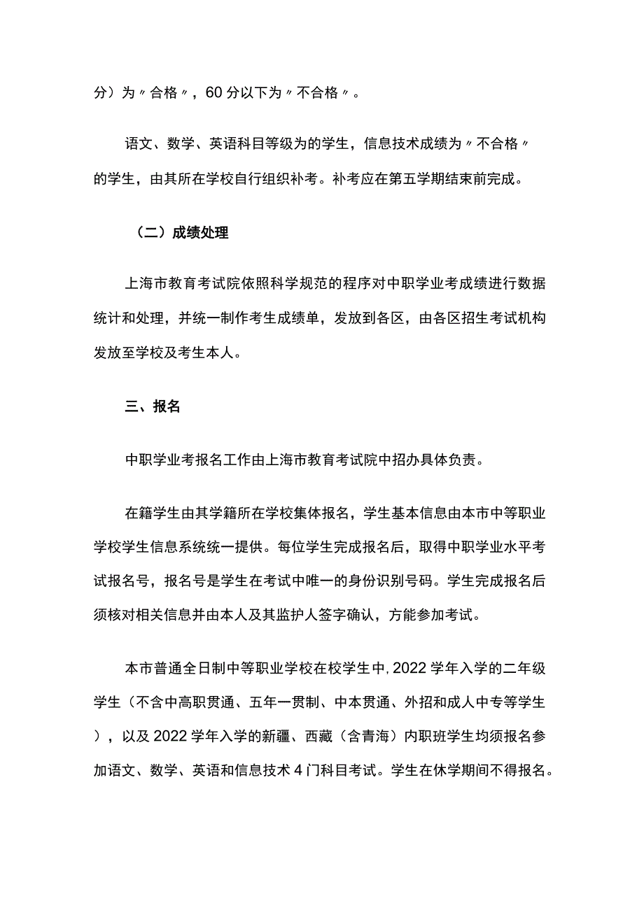 上海市教育考试院关于2023年上海市中等职业学校学业水平考试的实施细则.docx_第3页