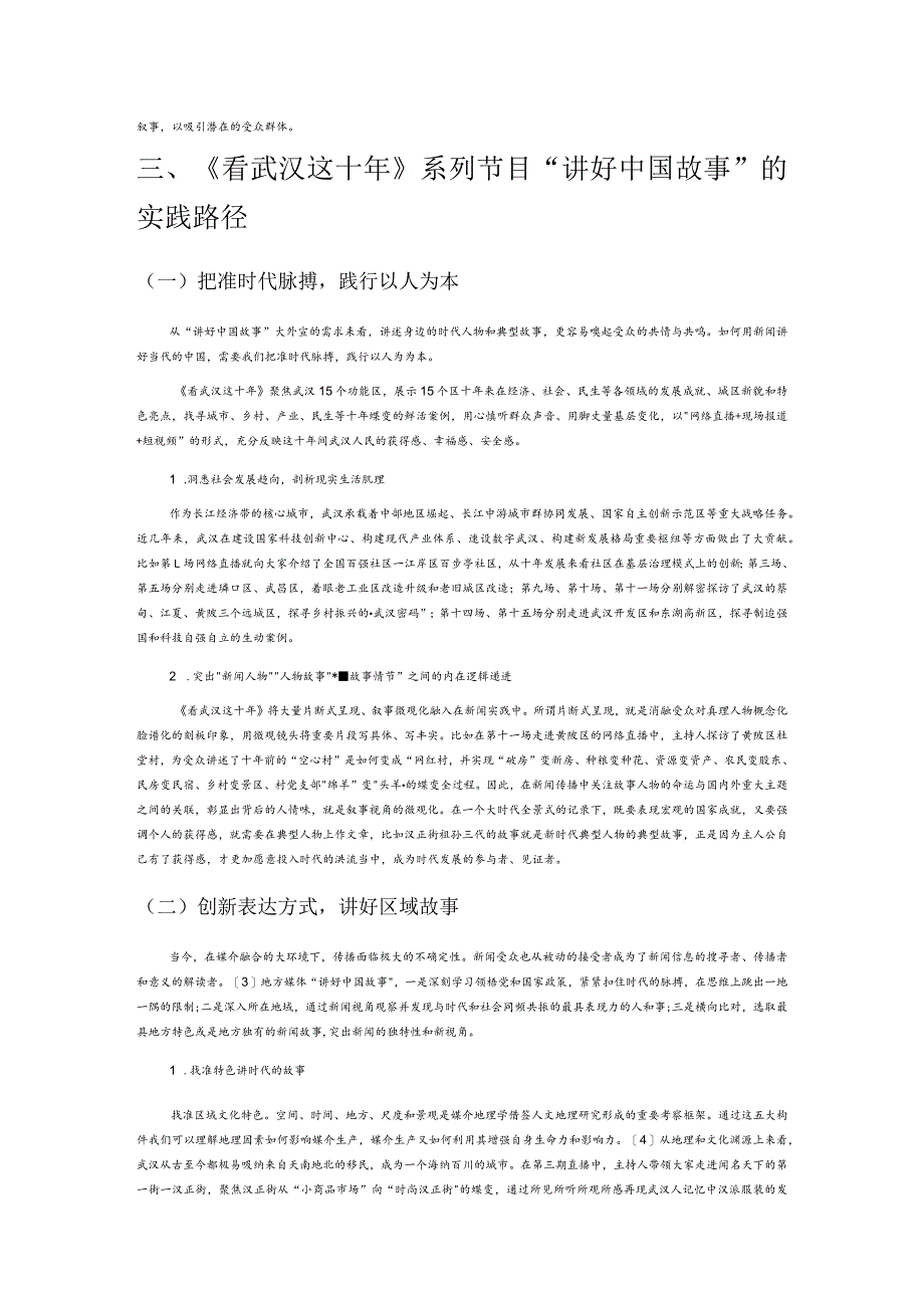 新时代地方媒体讲好中国故事的传播路径研究——以《看武汉这十年》为例.docx_第2页