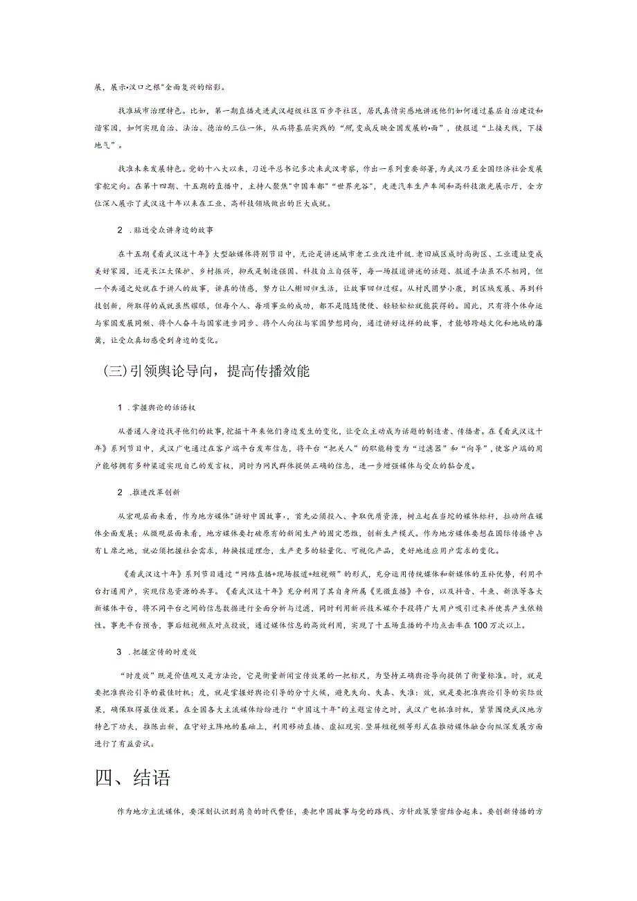 新时代地方媒体讲好中国故事的传播路径研究——以《看武汉这十年》为例.docx_第3页