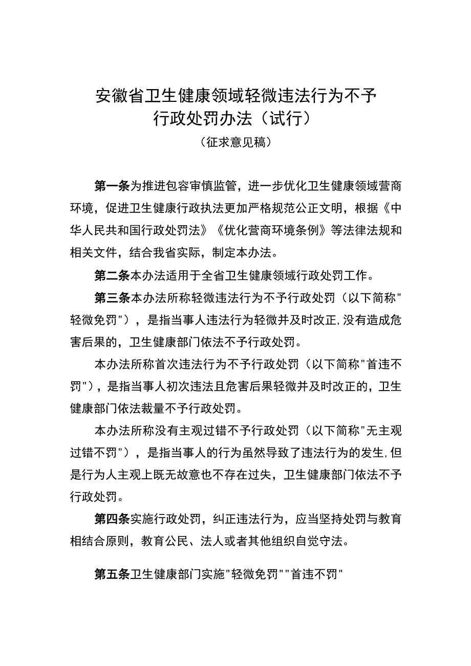 安徽省卫生健康领域轻微违法行为不予行政处罚办法（试行）（征.docx_第1页