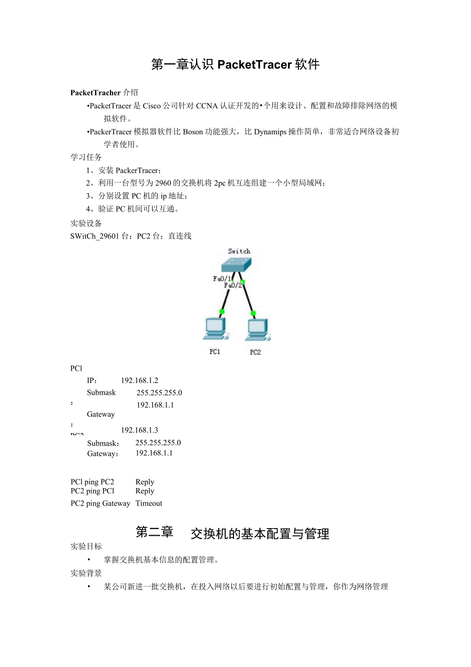 (实例教程)CISCO模拟一看就会教程Cisco-Packet-Tracer精品资料.docx_第2页