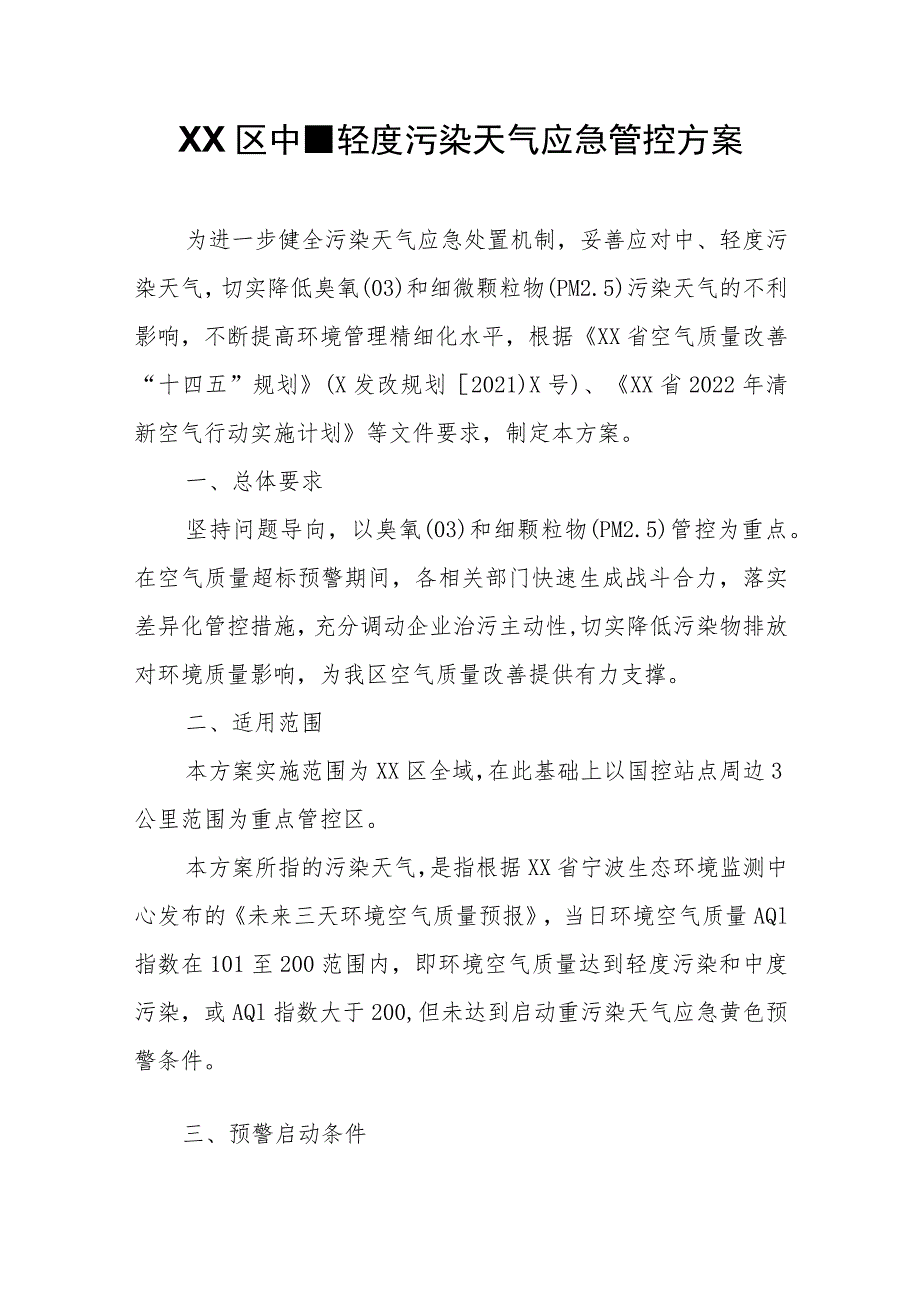 XX区中、轻度污染天气应急管控方案.docx_第1页