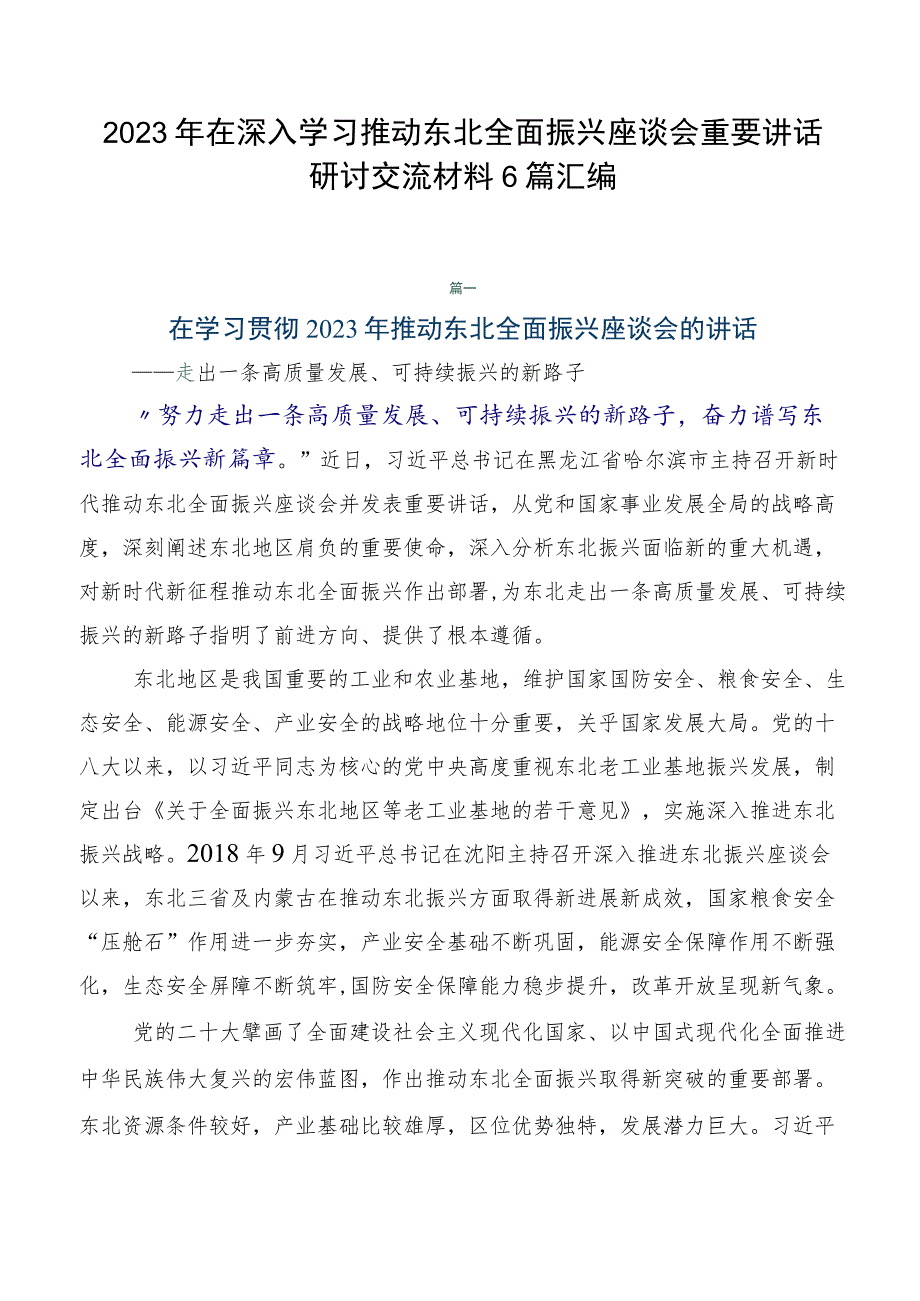 2023年在深入学习推动东北全面振兴座谈会重要讲话研讨交流材料6篇汇编.docx_第1页